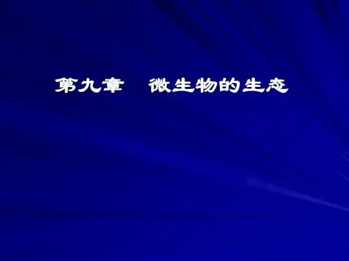 第6,7章微生物的生态-PPT课件
