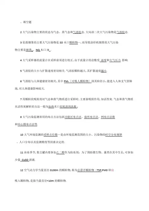 环境监测空气和废气监测例题和习题