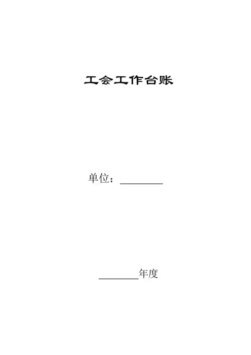 工会工作台账