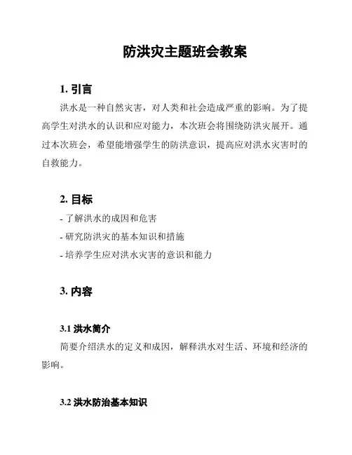 防洪灾主题班会教案