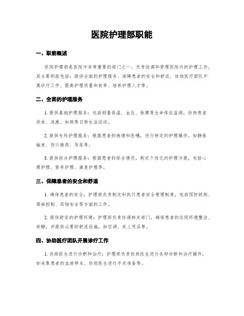 医院护理部职能