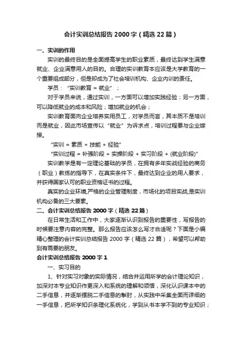 会计实训总结报告2000字（精选22篇）
