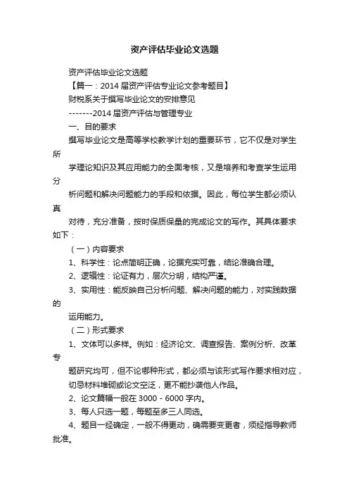 资产评估毕业论文选题