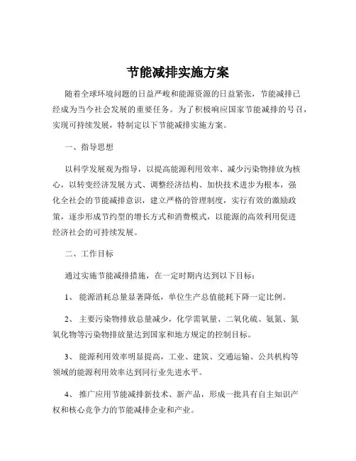 节能减排实施方案