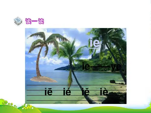 一年级语文上册 11 字与拼音(四)《ie üe er》课件 北师大