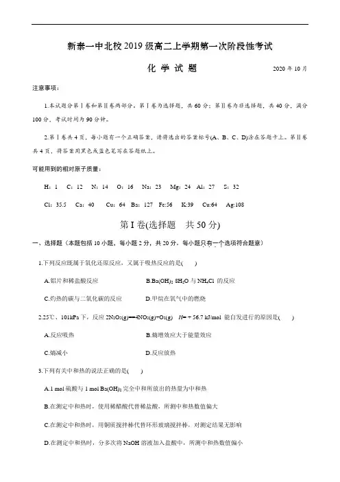 山东省新泰一中北校2020-2021学年高二上学期第一次阶段性考试化学试题含答案