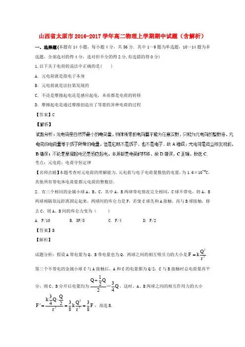 山西省太原市2016-2017学年高二物理上学期期中试题(含解析)