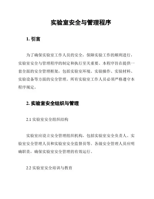 实验室安全与管理程序