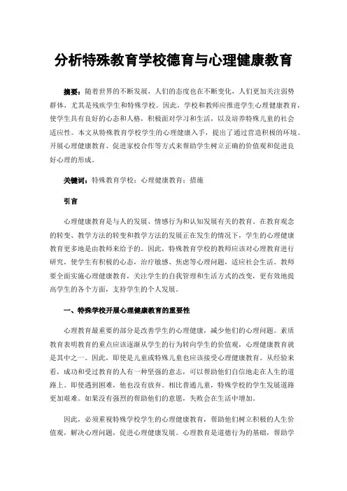 分析特殊教育学校德育与心理健康教育