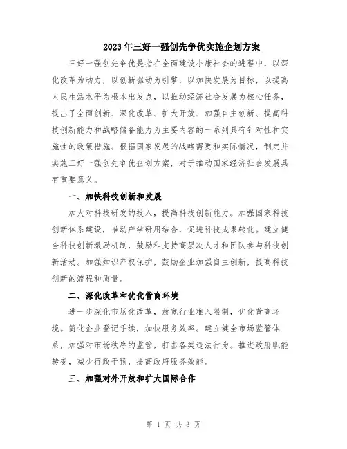 2023年三好一强创先争优实施企划方案