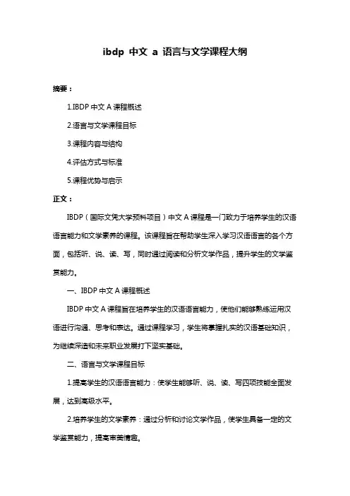 ibdp 中文 a 语言与文学课程大纲