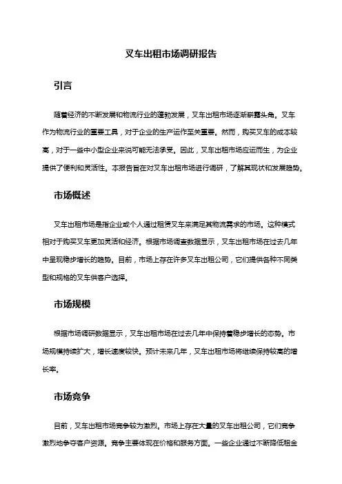 2024年叉车出租市场调研报告