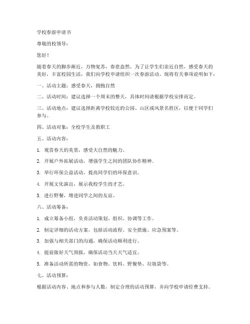 学校春游申请书模板范文