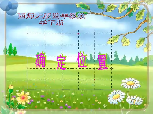 西师大版数学四年级下册《确定位置》PPT课件