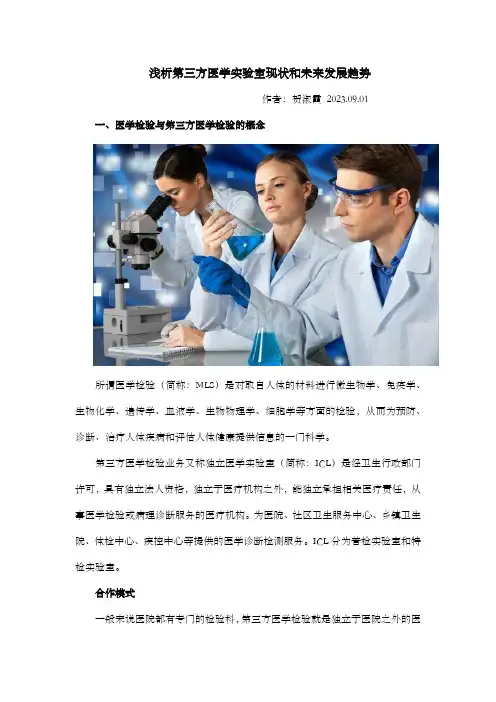 浅析第三方医学检验实验室发展现状和未来发展趋势