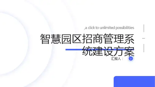 智慧园区招商管理系统建设方案