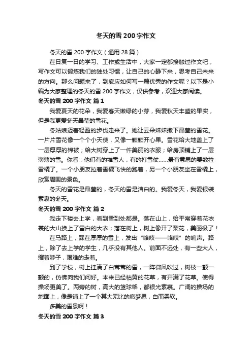 冬天的雪200字作文（通用28篇）