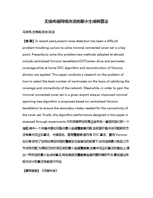 无线传感网络改进的最小生成树算法