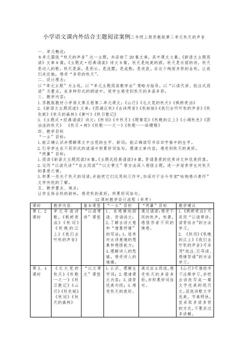 小学语文课内外结合主题阅读案例三年级上册苏教版第二单元秋天的声音