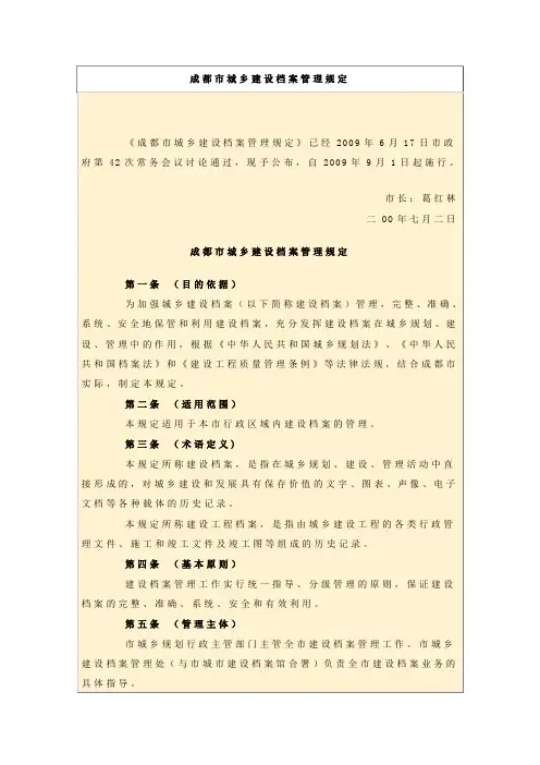 成都市城乡建设档案管理规定