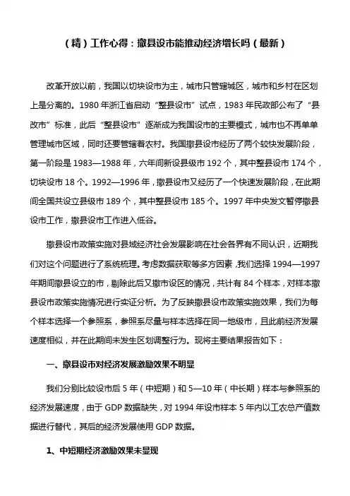 工作心得：撤县设市能推动经济增长吗(最新)