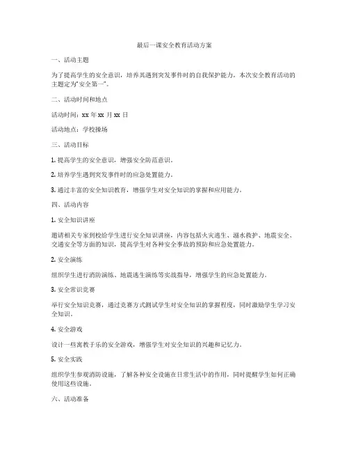 最后一课安全教育活动方案