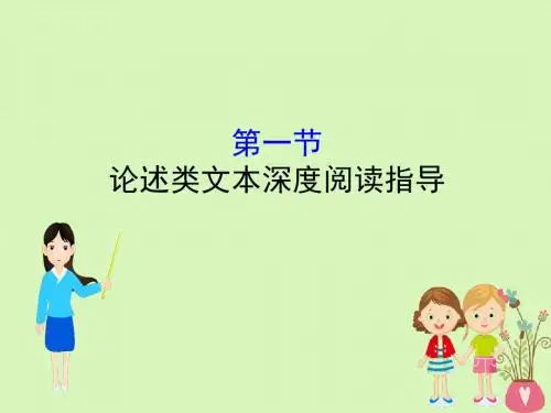(全国通用版)2019版高考语文一轮复习专题一论述类文本阅读1.1论述类文本深度阅读指导课件