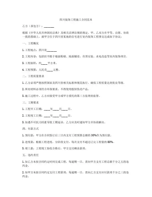 四川装饰工程施工合同范本