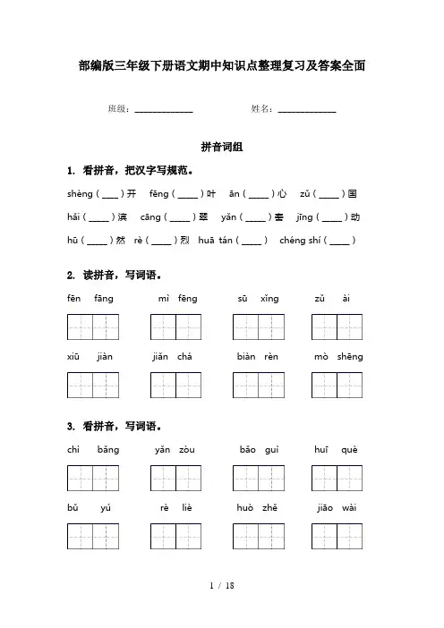 部编版三年级下册语文期中知识点整理复习及答案全面