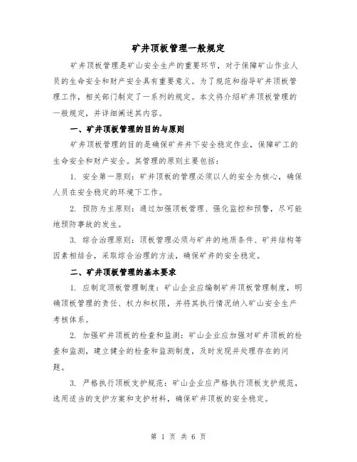 矿井顶板管理一般规定（四篇）