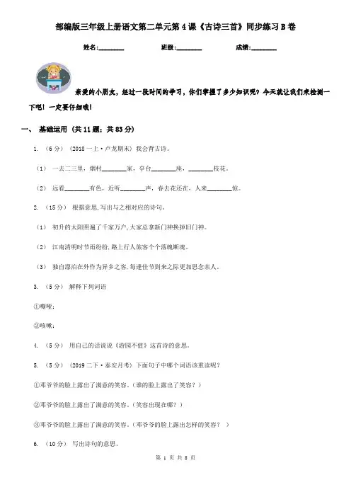 部编版三年级上册语文第二单元第4课《古诗三首》同步练习B卷