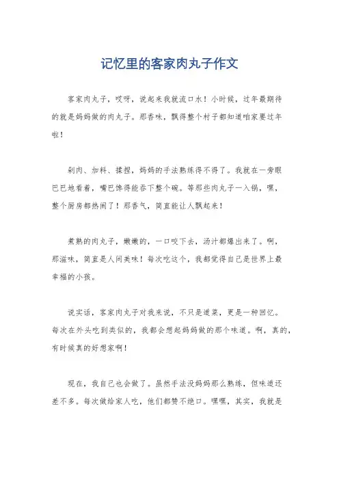 记忆里的客家肉丸子作文