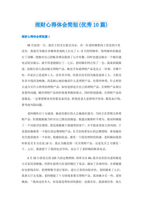 理财心得体会简短(优秀10篇)