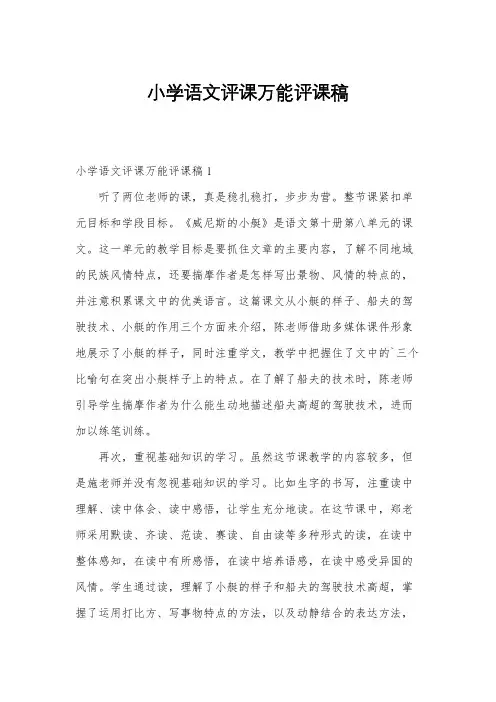 小学语文评课万能评课稿