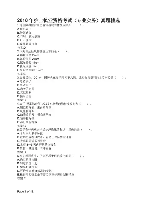 2018年护士执业资格考试(专业实务)真题精选