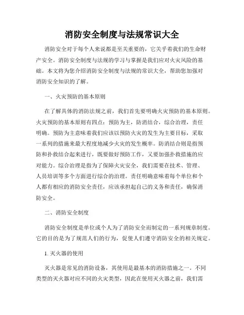 消防安全制度与法规常识大全