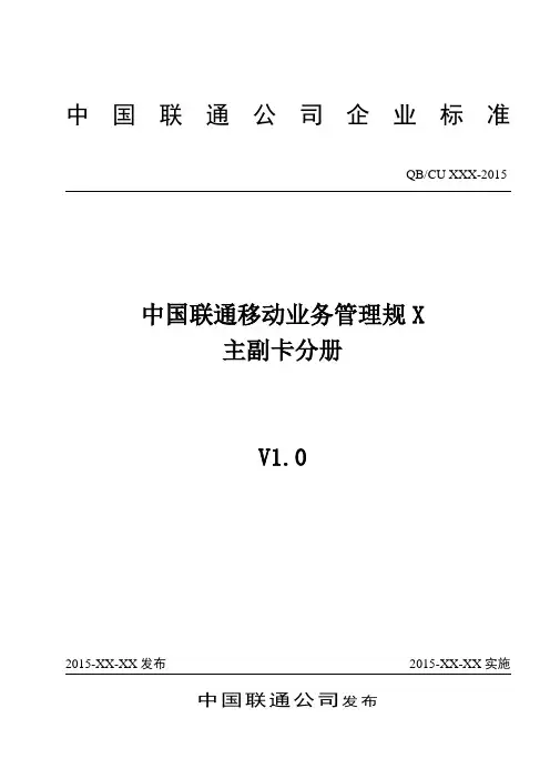 中国联通移动业务管理规范 主副卡分册V1.0