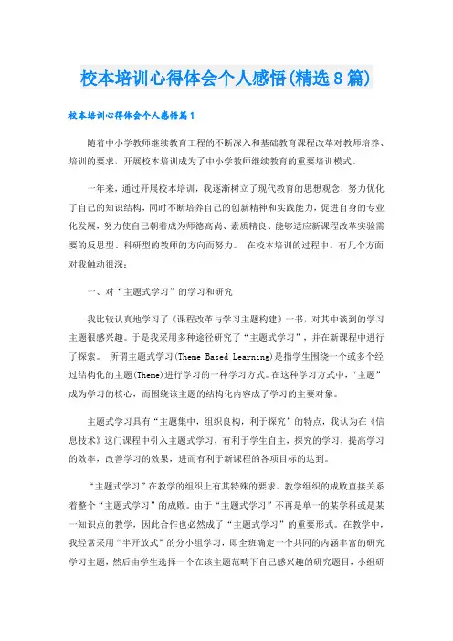 校本培训心得体会个人感悟(精选8篇).doc