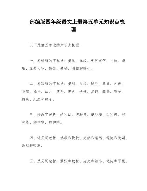 部编版四年级语文上册第五单元知识点梳理
