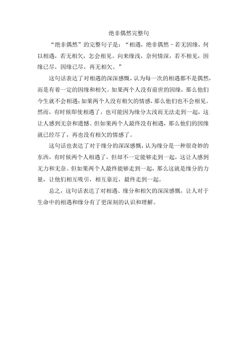绝非偶然完整句