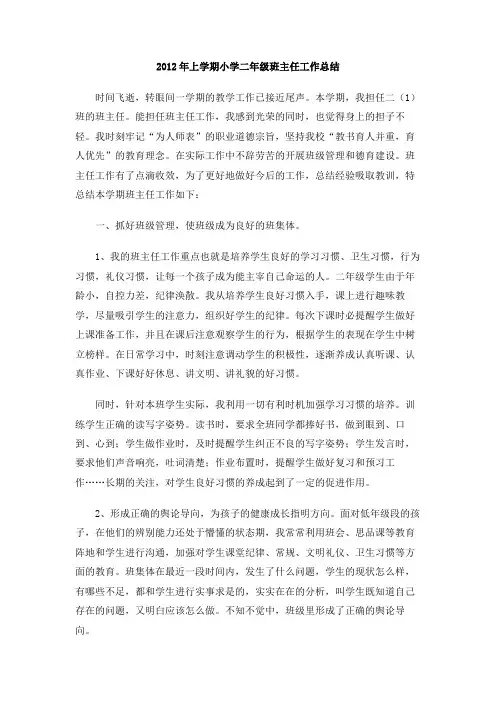 2012年上学期小学二年级班主任工作总结