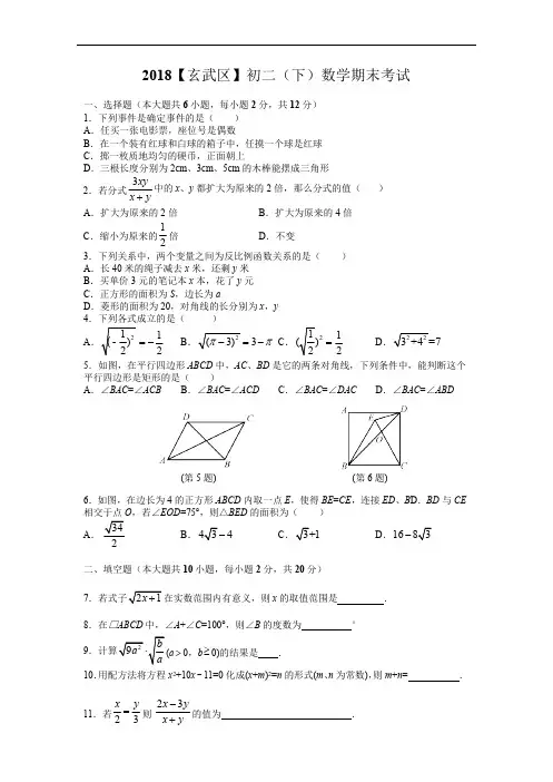 江苏南京玄武区2017-2018学年第二学期八年级数学期末统考考试试题