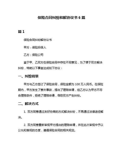保险合同纠纷和解协议书6篇