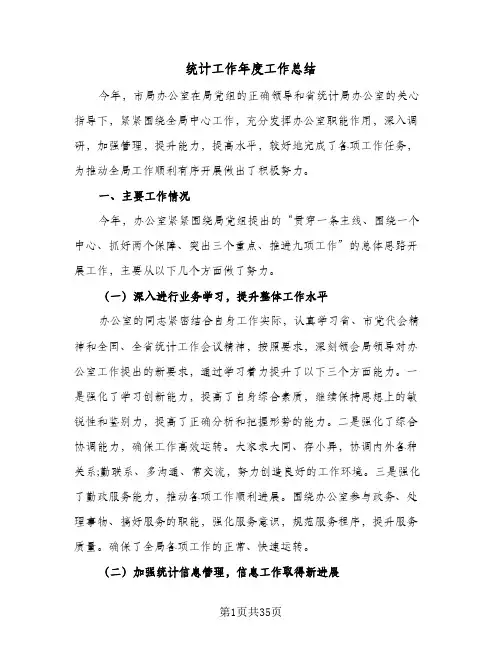 2024年统计工作年度工作总结(9篇)