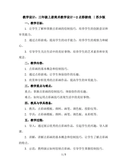 三年级上册美术教学设计-2点彩游戏｜苏少版(9)
