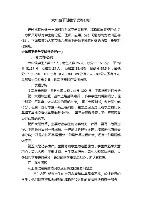 六年级下册数学试卷分析