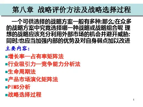 战略管理课件评价方法与选择过程