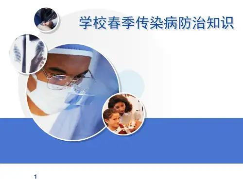 学校春季常见传染病 PPT课件