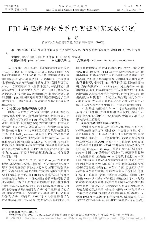 FDI与经济增长关系的实证研究文献综述姜颖