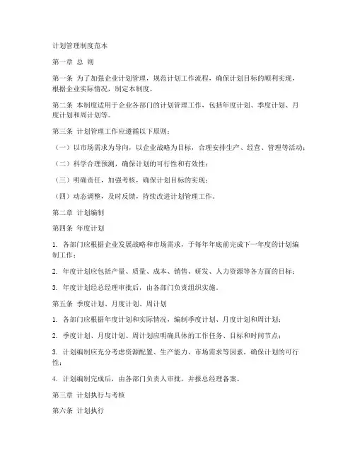 计划管理制度范本